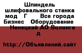 Шпиндель шлифовального станка мод. 3Г71. - Все города Бизнес » Оборудование   . Ненецкий АО,Волонга д.